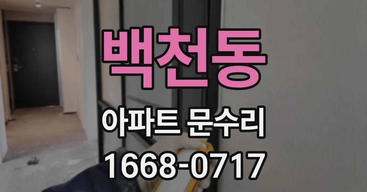 백천동 아파트 문수리
