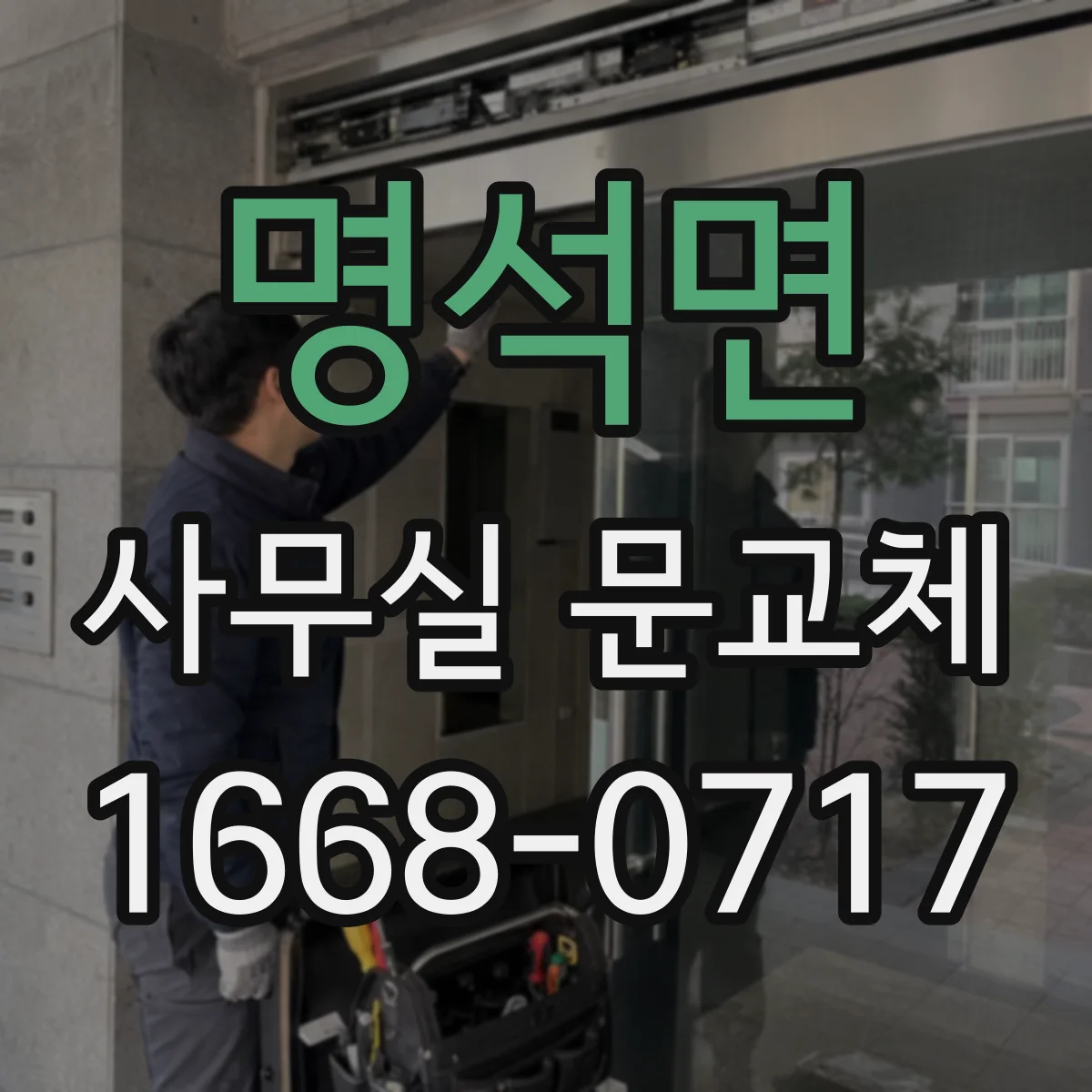 명석면 사무실 문교체