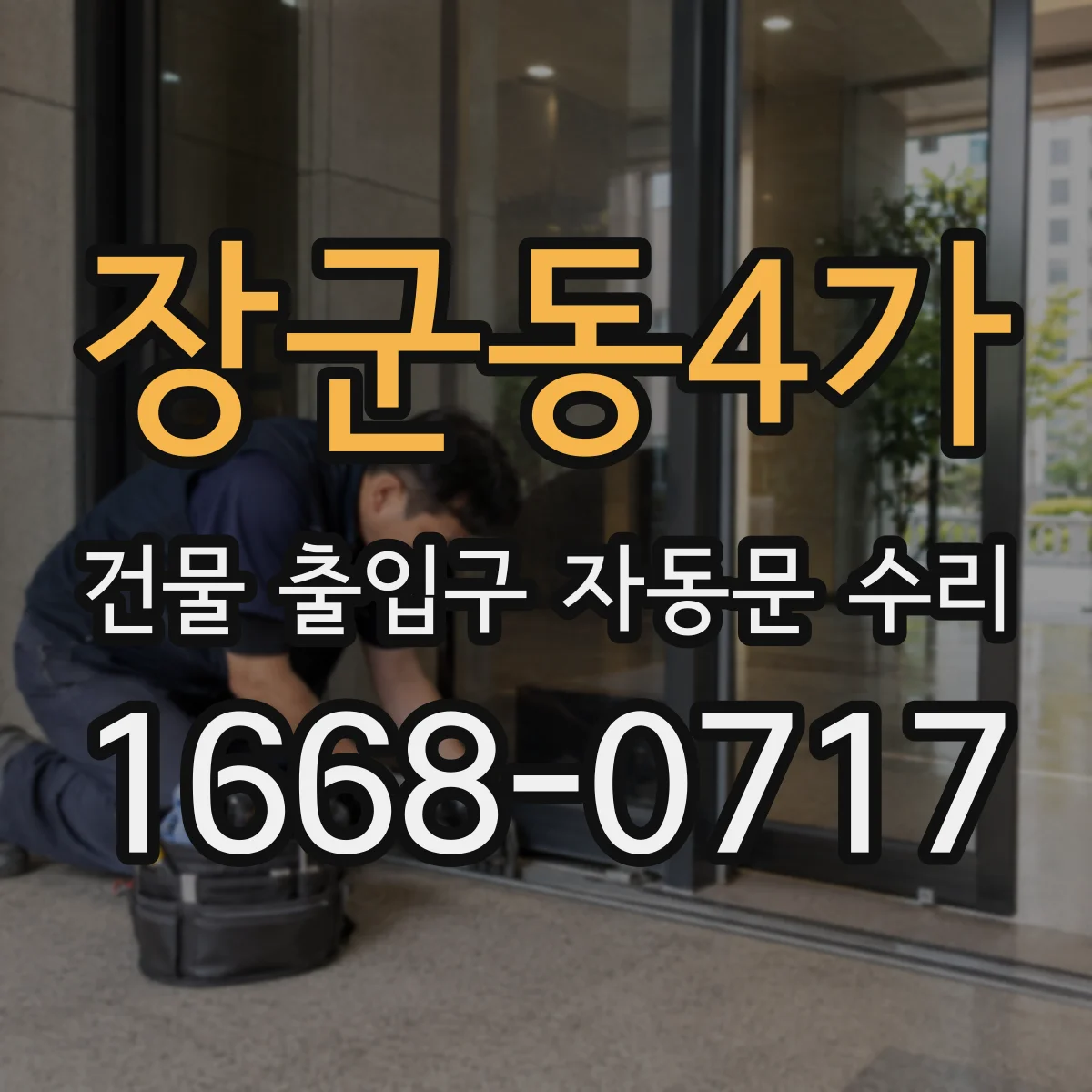 장군동4가 건물 출입구 자동문 수리