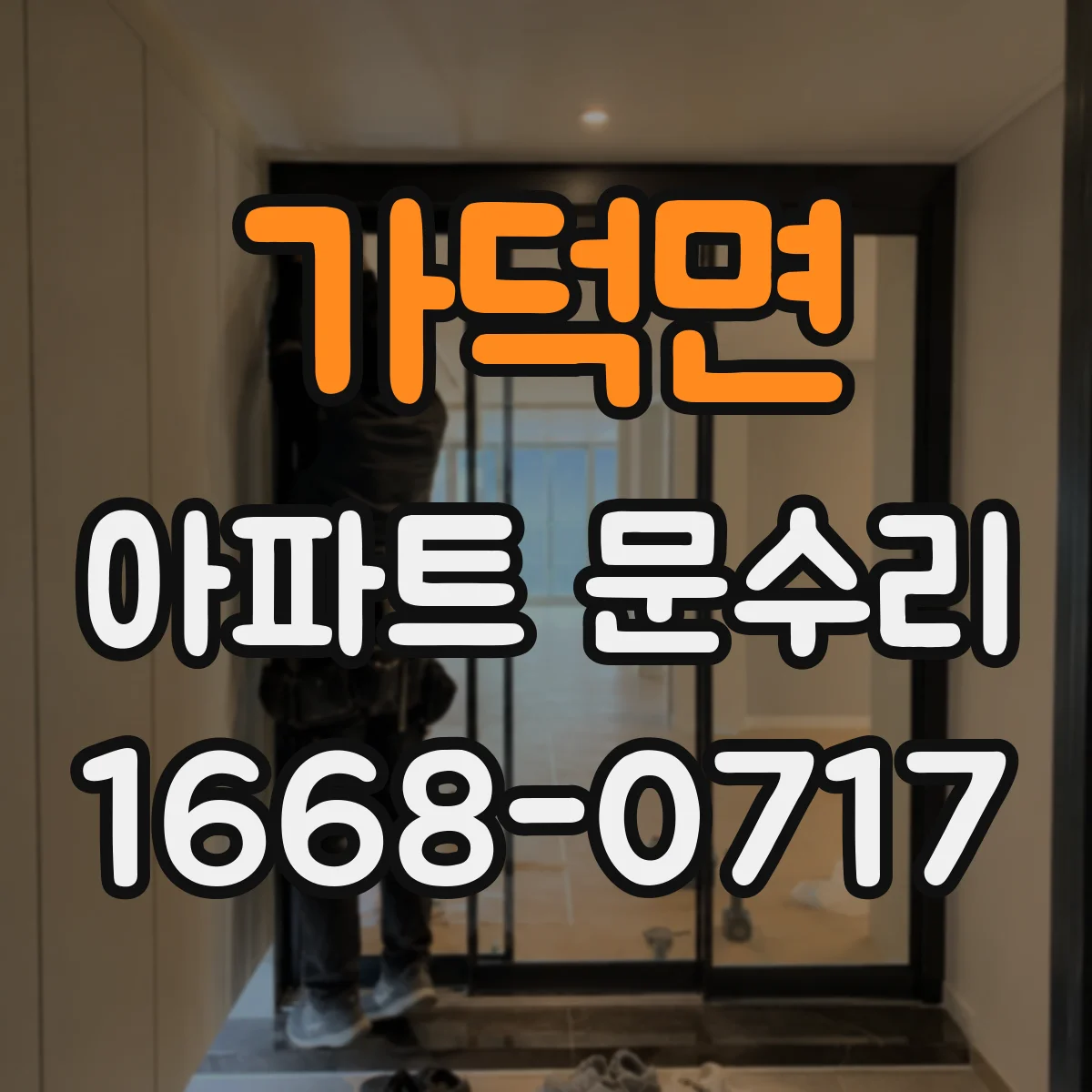 가덕면 아파트 문수리