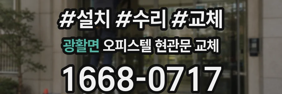 광활면 오피스텔 현관문 교체