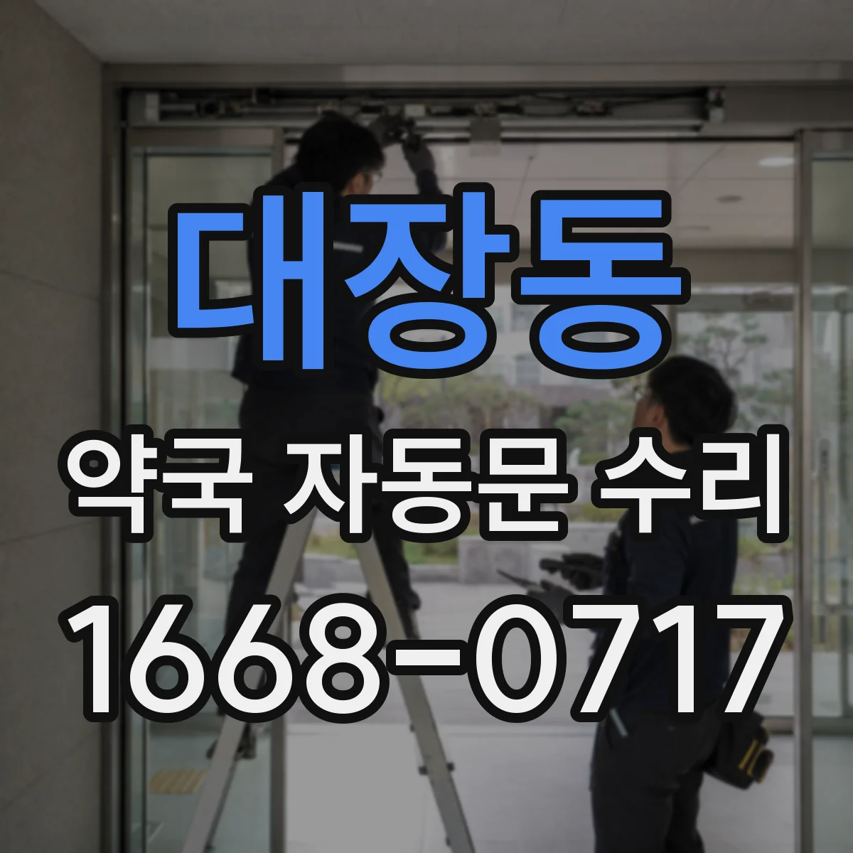 대장동 약국 자동문 수리