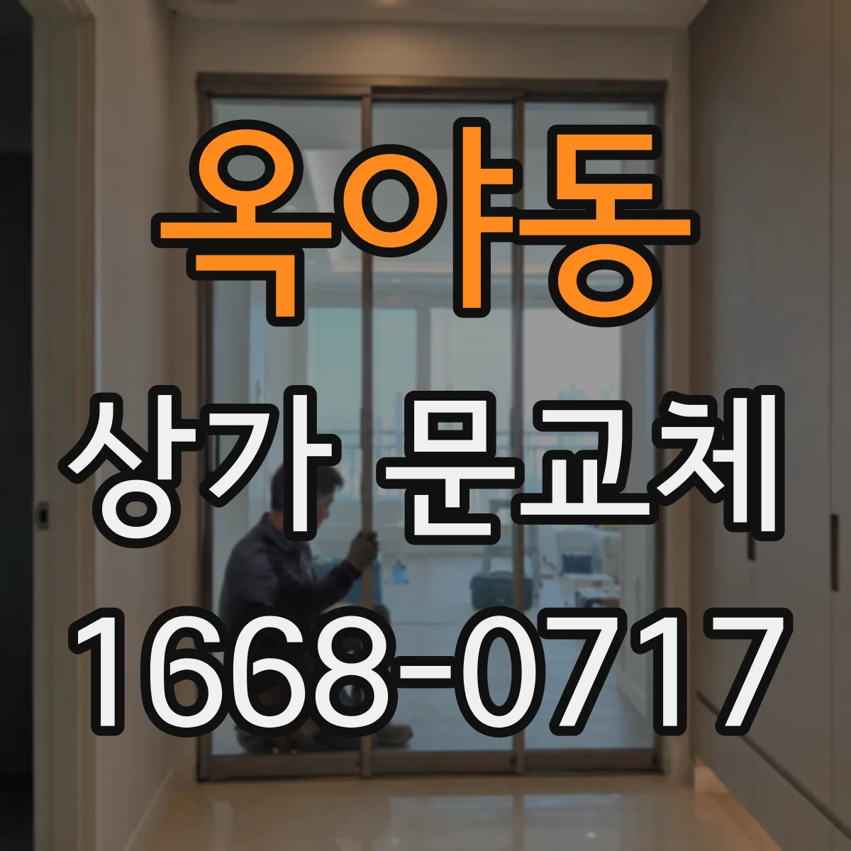옥야동 상가 문교체