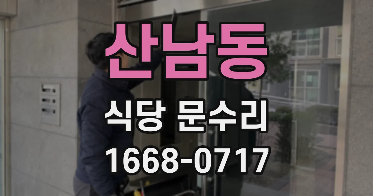 산남동 식당 문수리