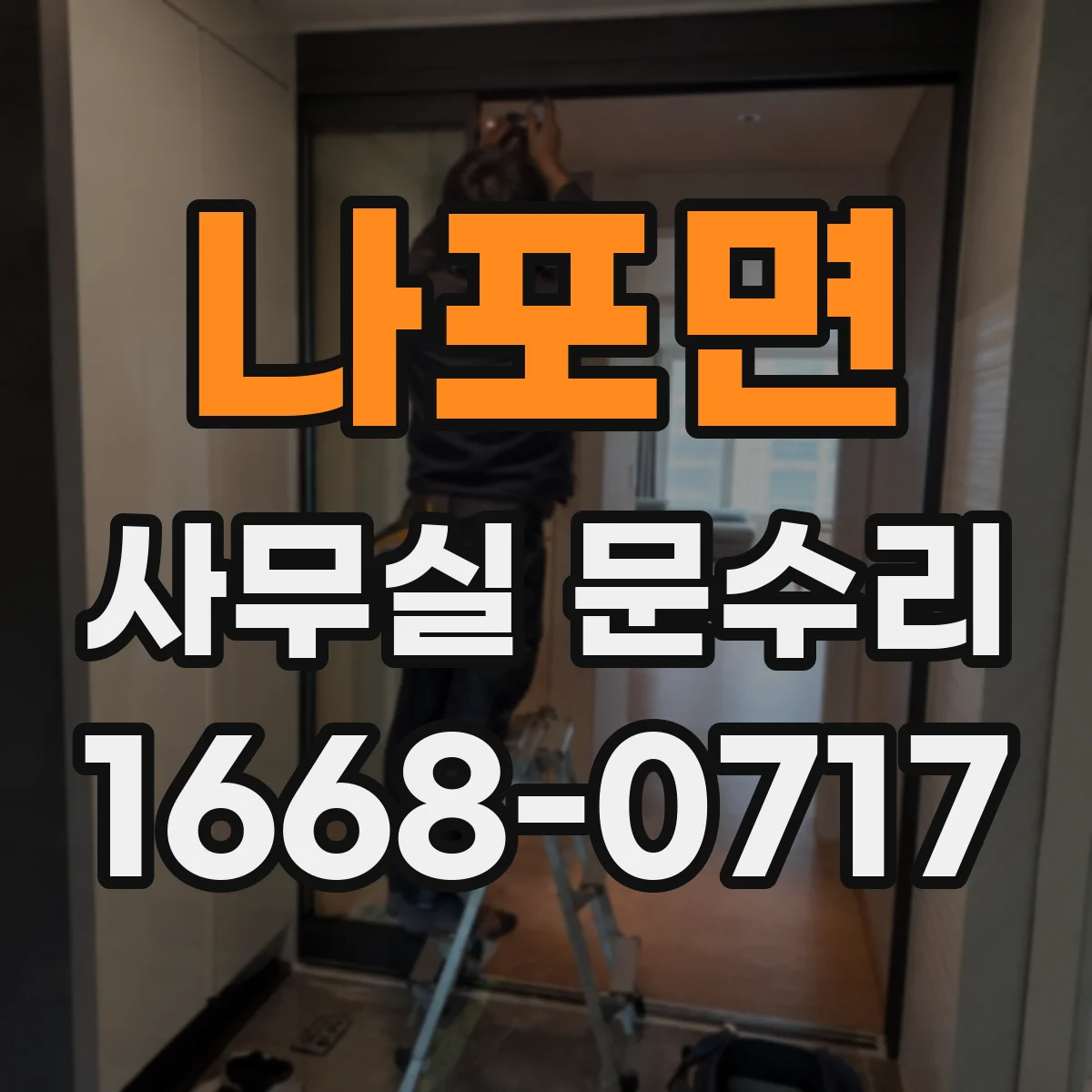 나포면 사무실 문수리