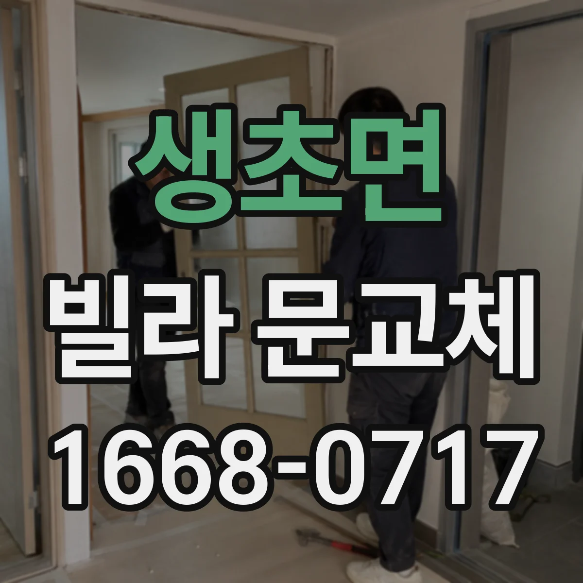 생초면 빌라 문교체