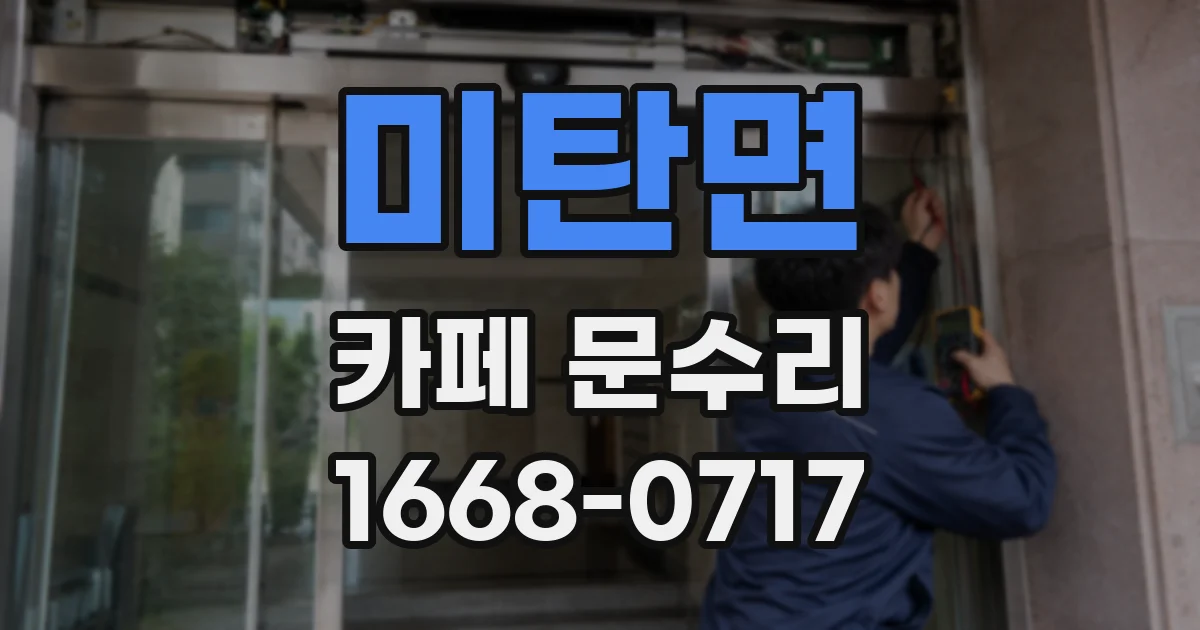 미탄면 카페 문수리