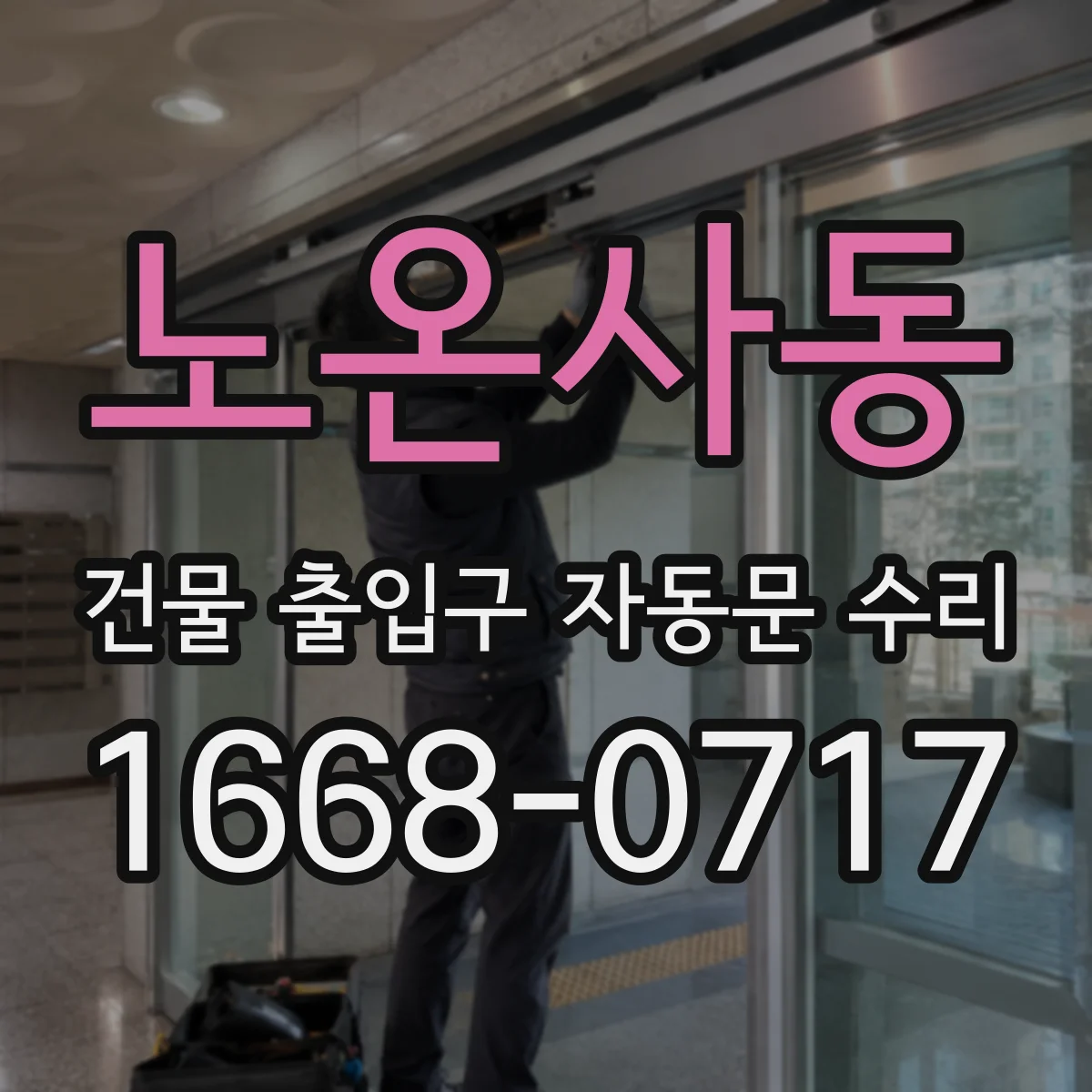 노온사동 건물 출입구 자동문 수리