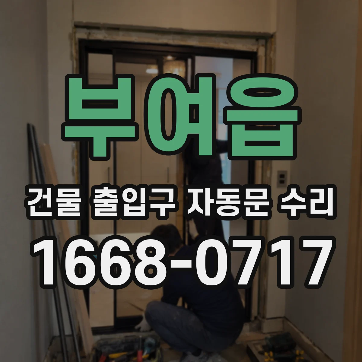 부여읍 건물 출입구 자동문 수리