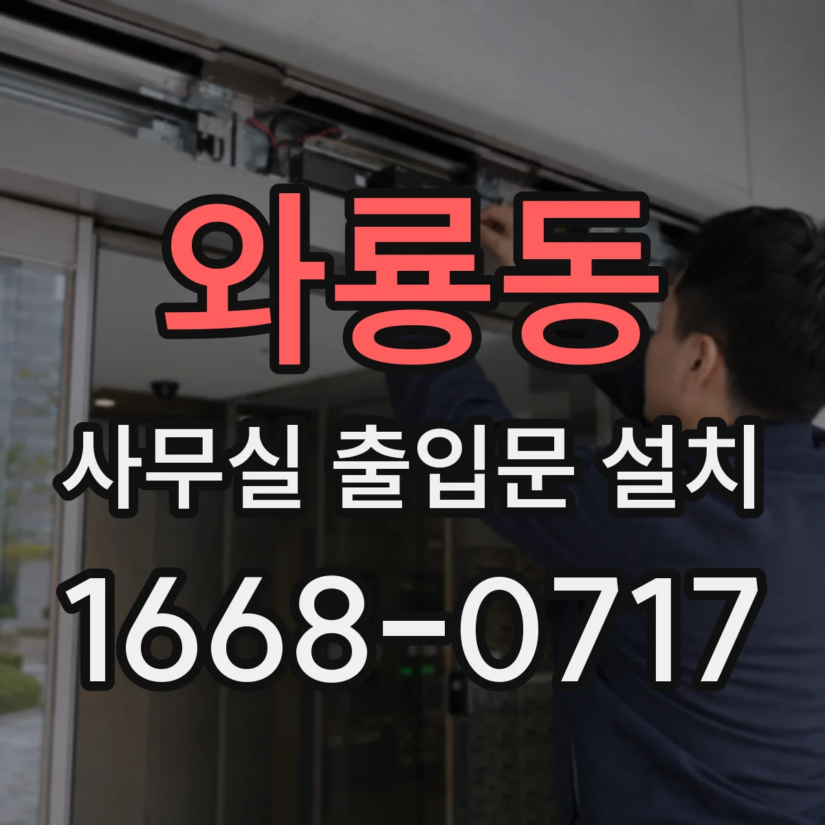 와룡동 사무실 출입문 설치