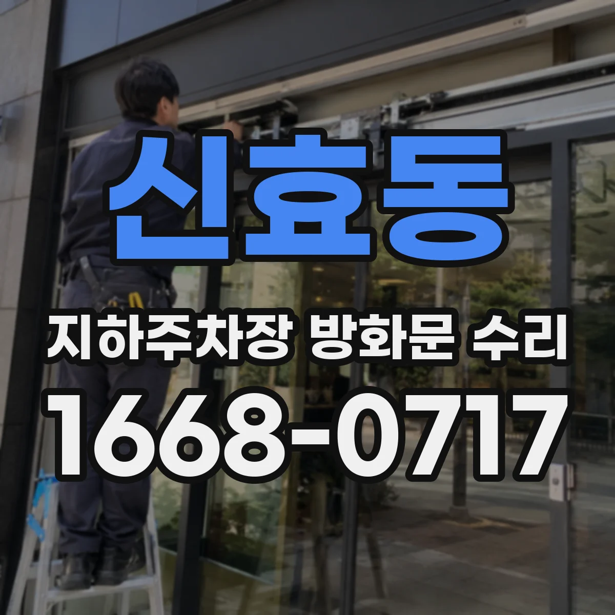 신효동 지하주차장 방화문 수리