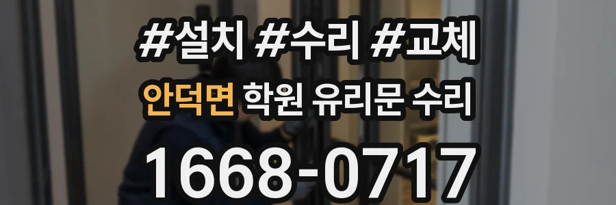 안덕면 학원 유리문 수리