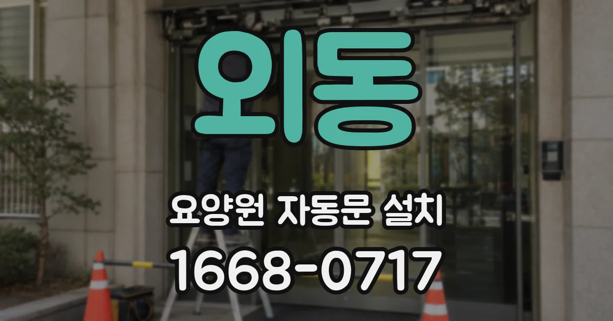 외동 요양원 자동문 설치