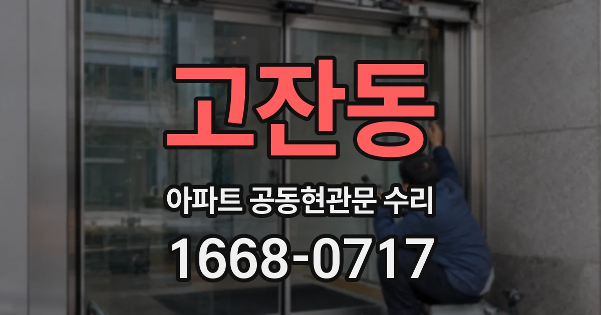 고잔동 아파트 공동현관문 수리