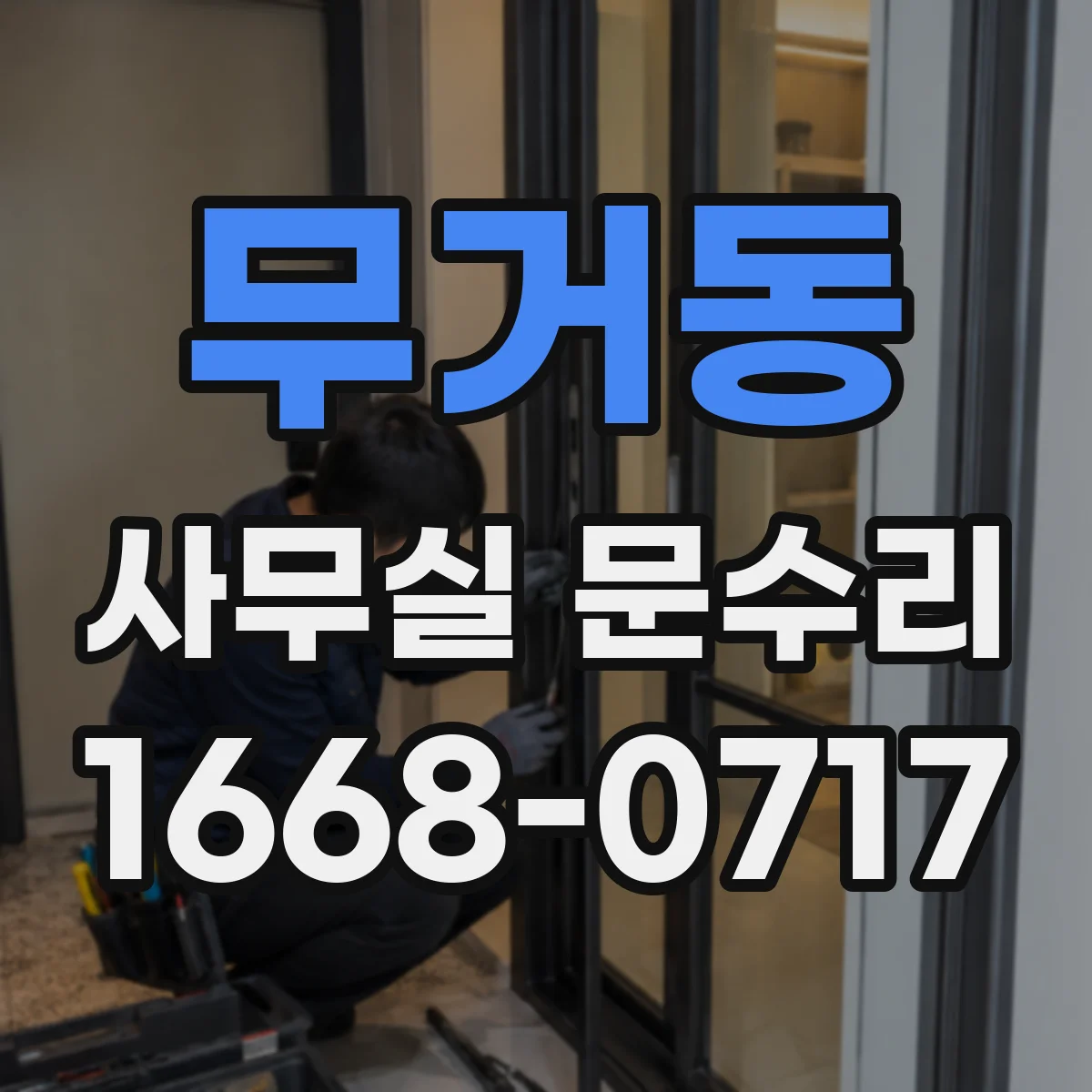 무거동 사무실 문수리