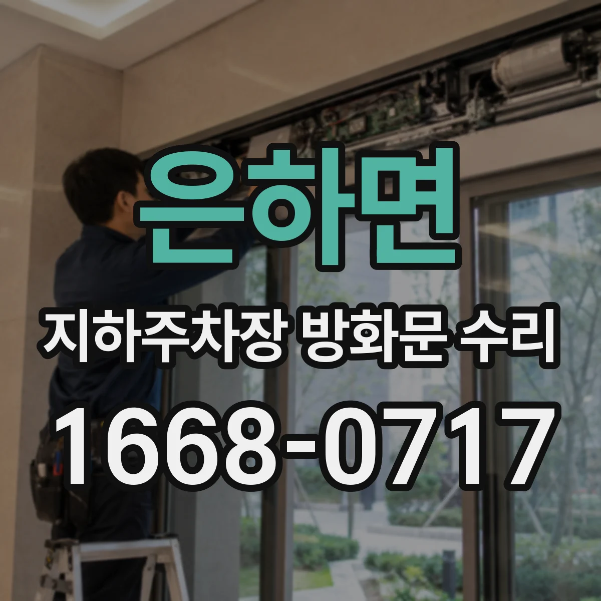 은하면 지하주차장 방화문 수리