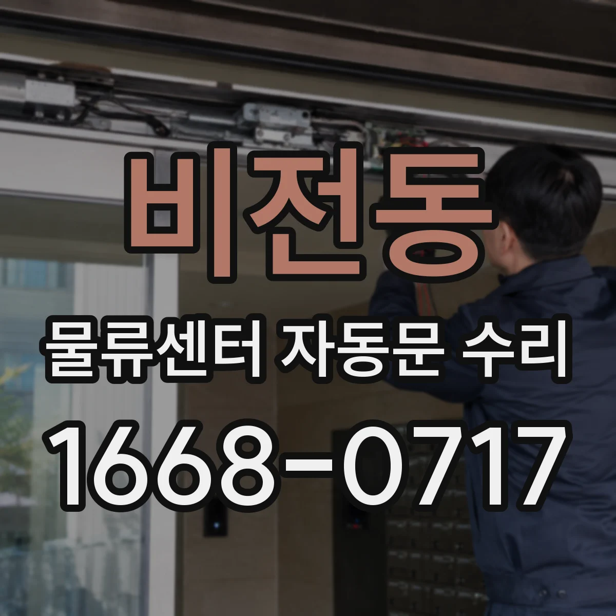 비전동 물류센터 자동문 수리