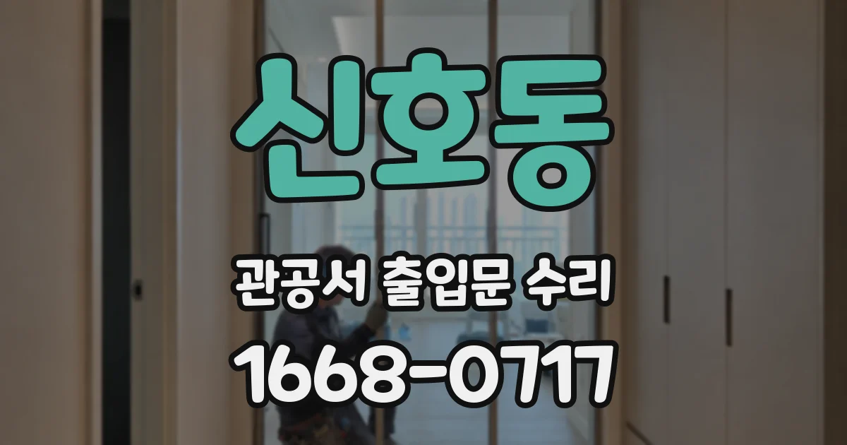 신호동 관공서 출입문 수리
