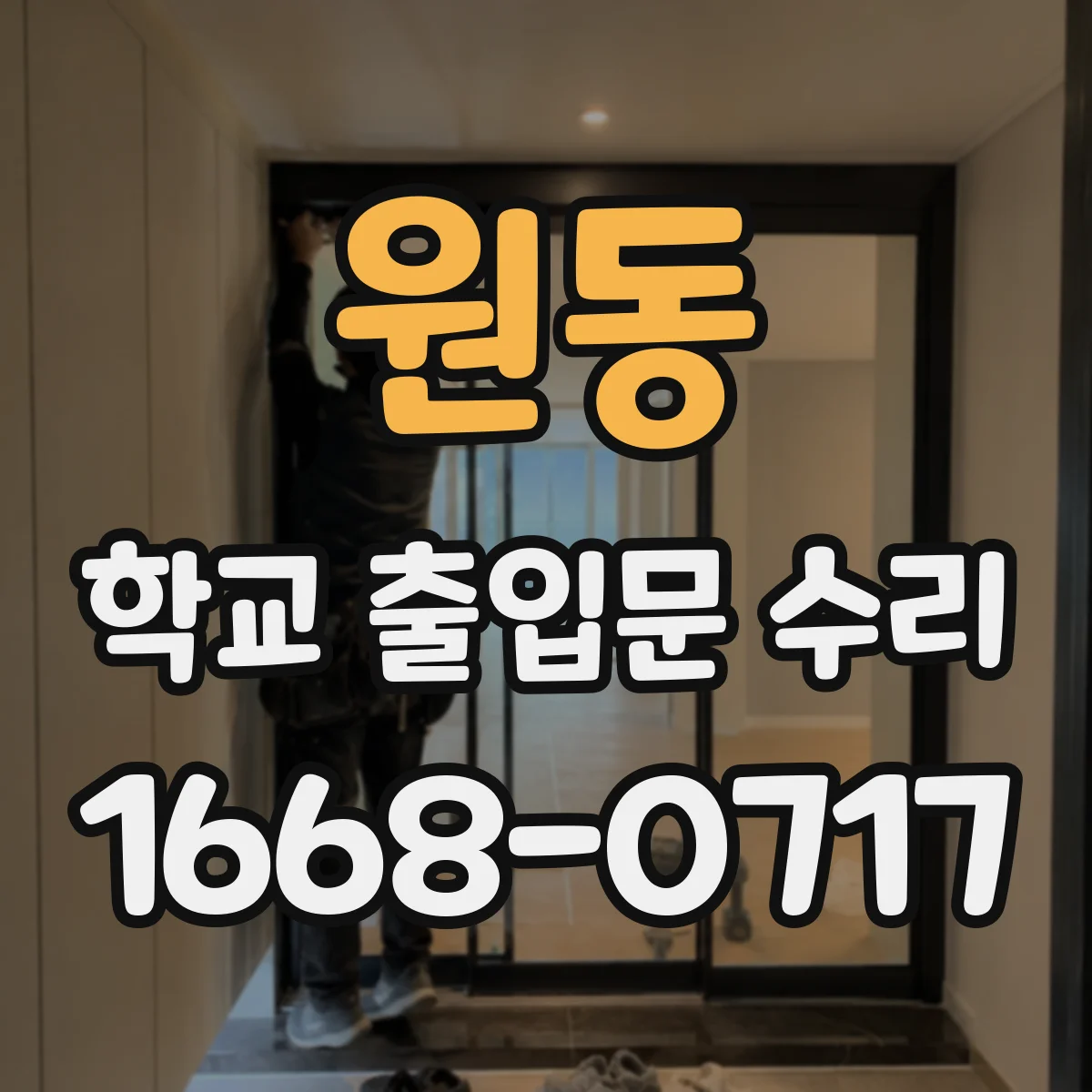 원동 학교 출입문 수리