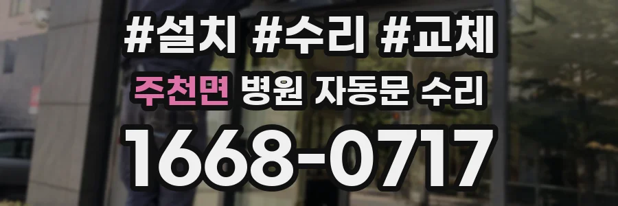 주천면 병원 자동문 수리