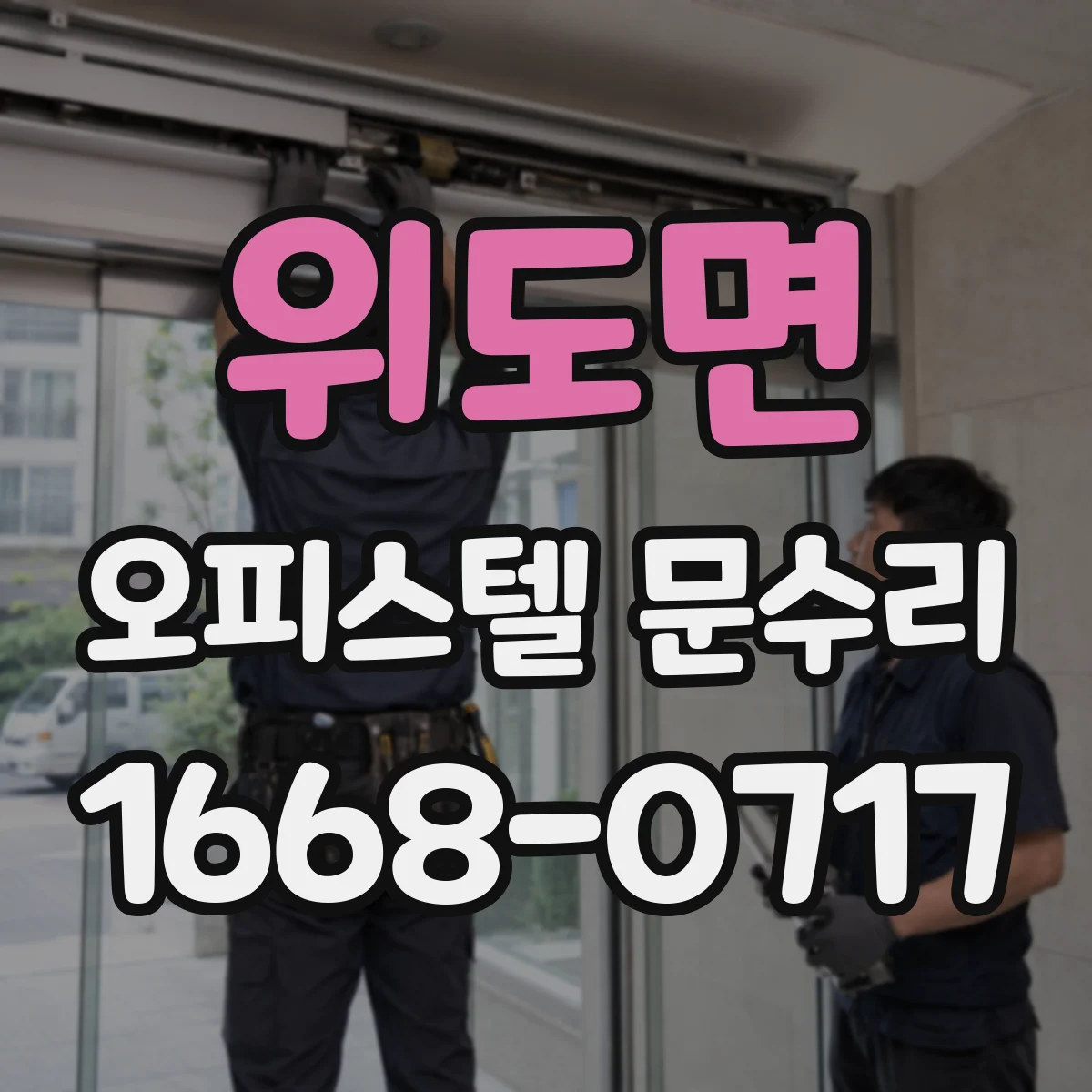 위도면 오피스텔 문수리