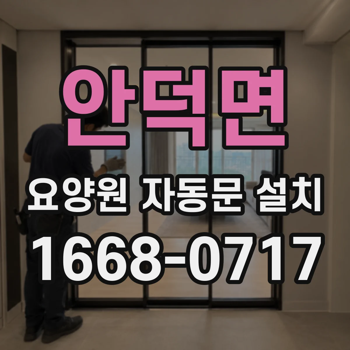 안덕면 요양원 자동문 설치