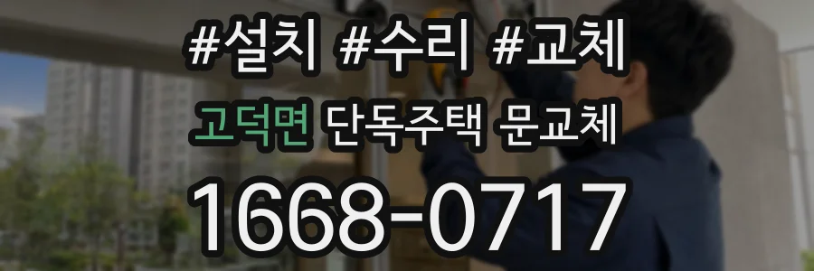 고덕면 단독주택 문교체