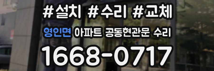 영인면 아파트 공동현관문 수리