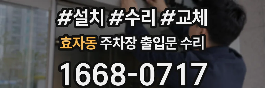 효자동 주차장 출입문 수리