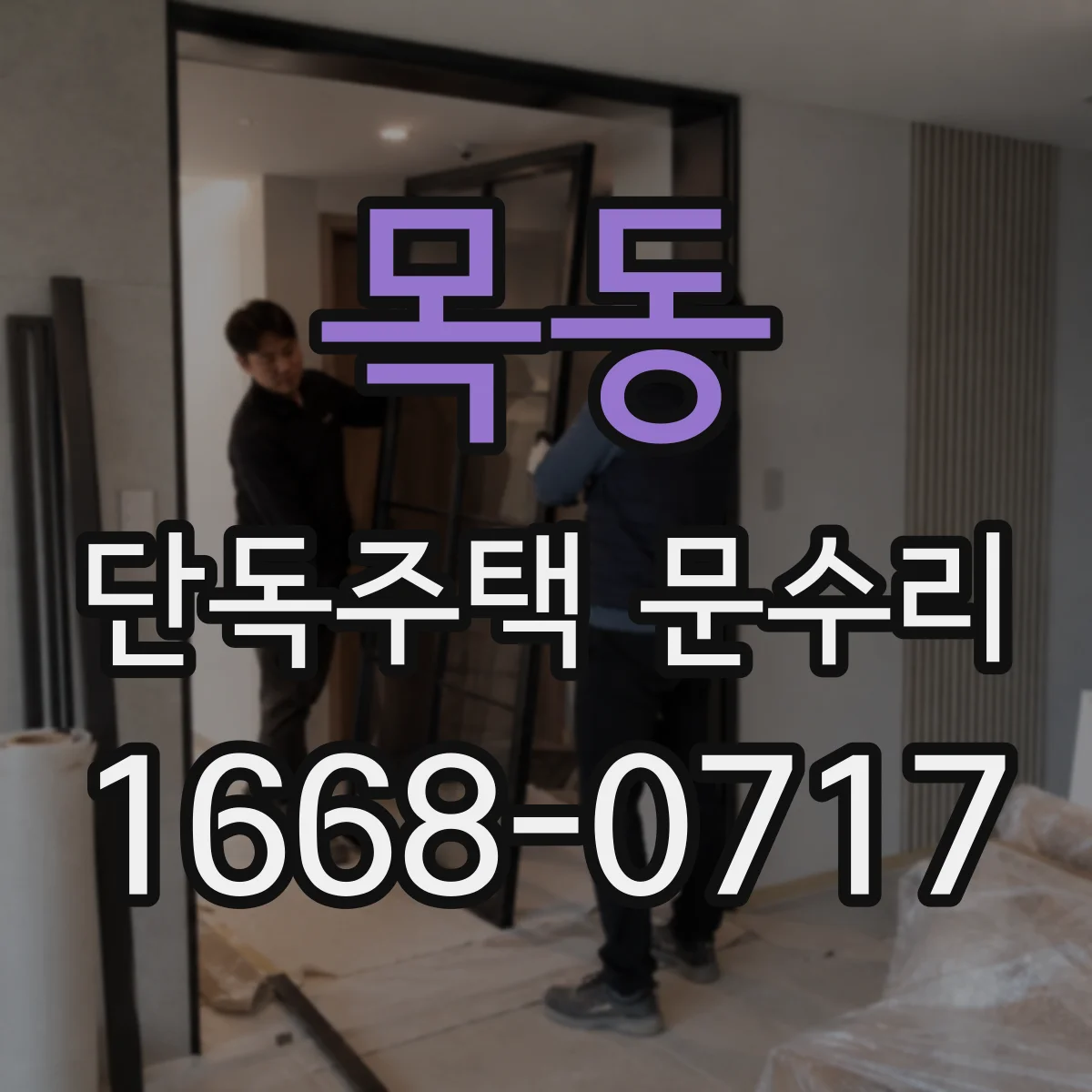 목동 단독주택 문수리