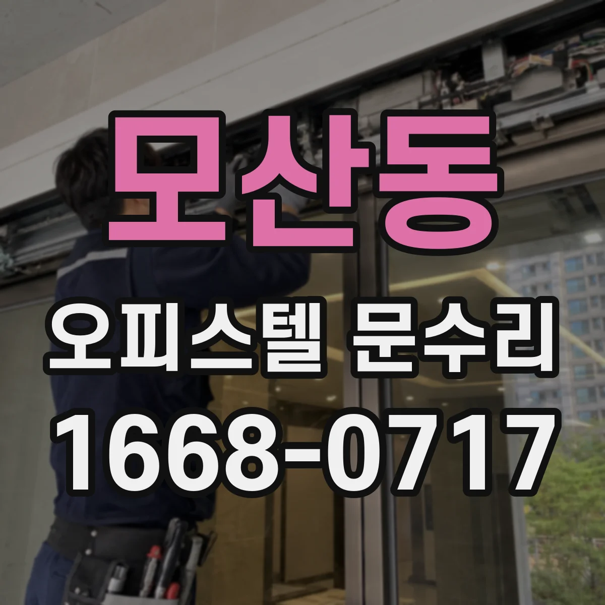 모산동 오피스텔 문수리