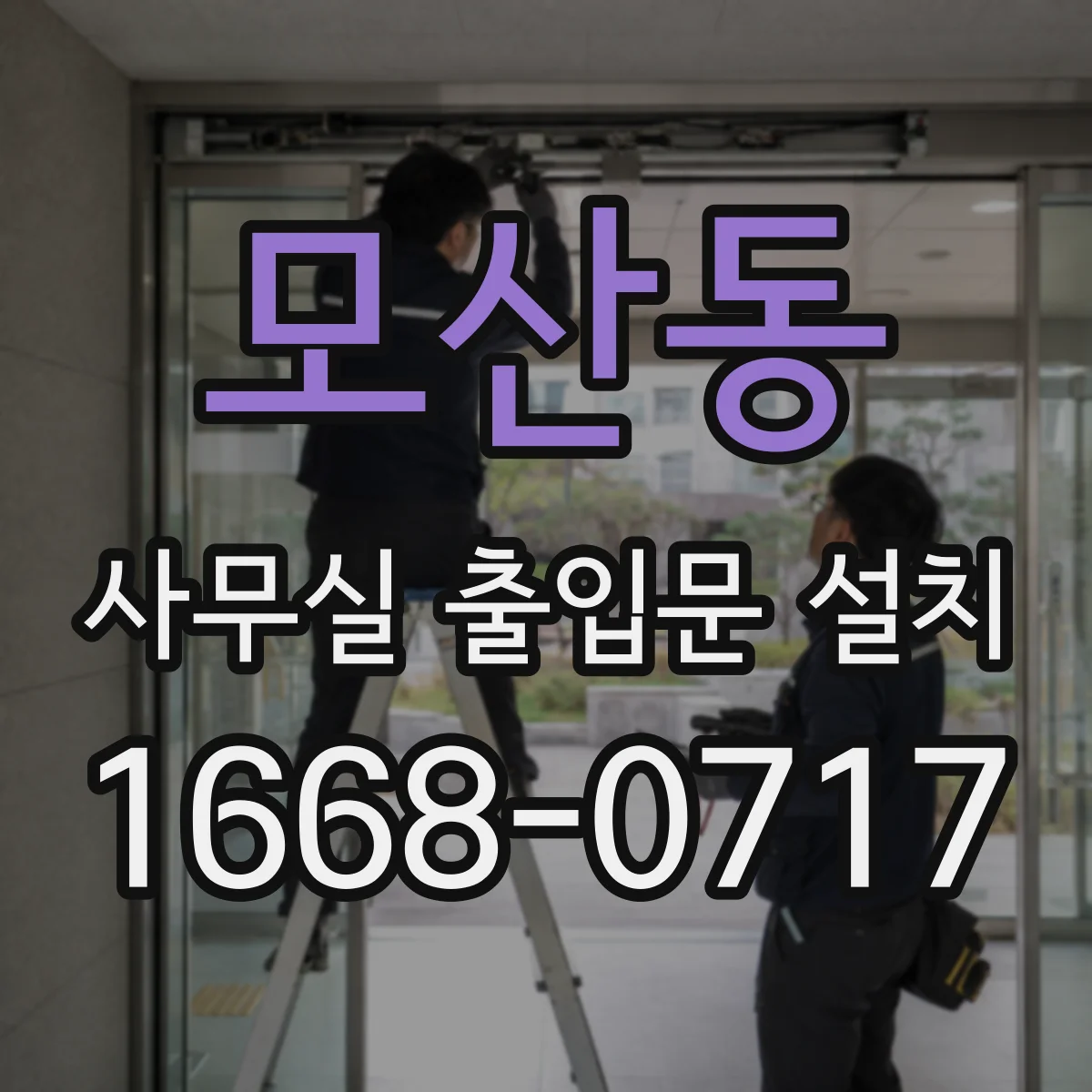 모산동 사무실 출입문 설치