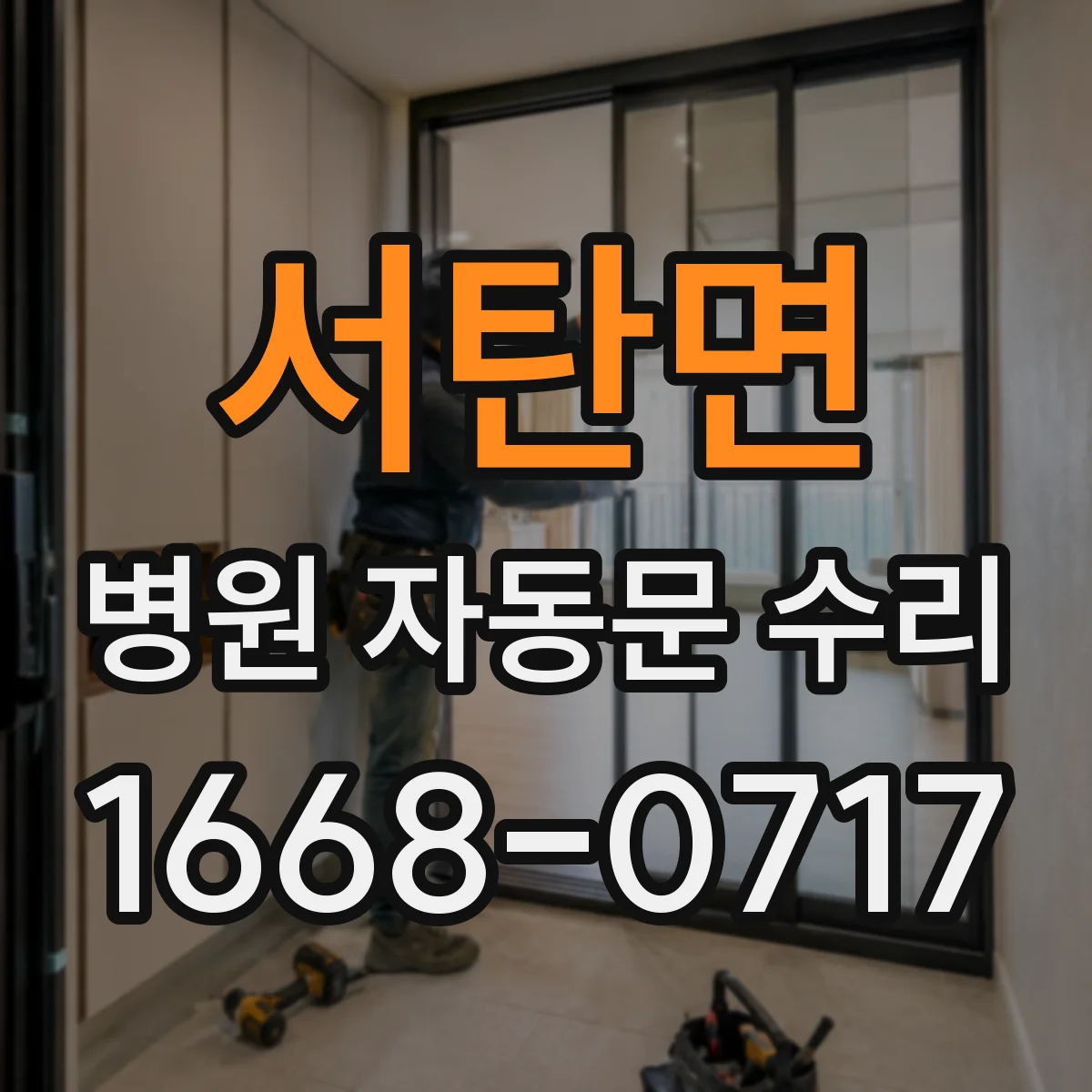 서탄면 병원 자동문 수리
