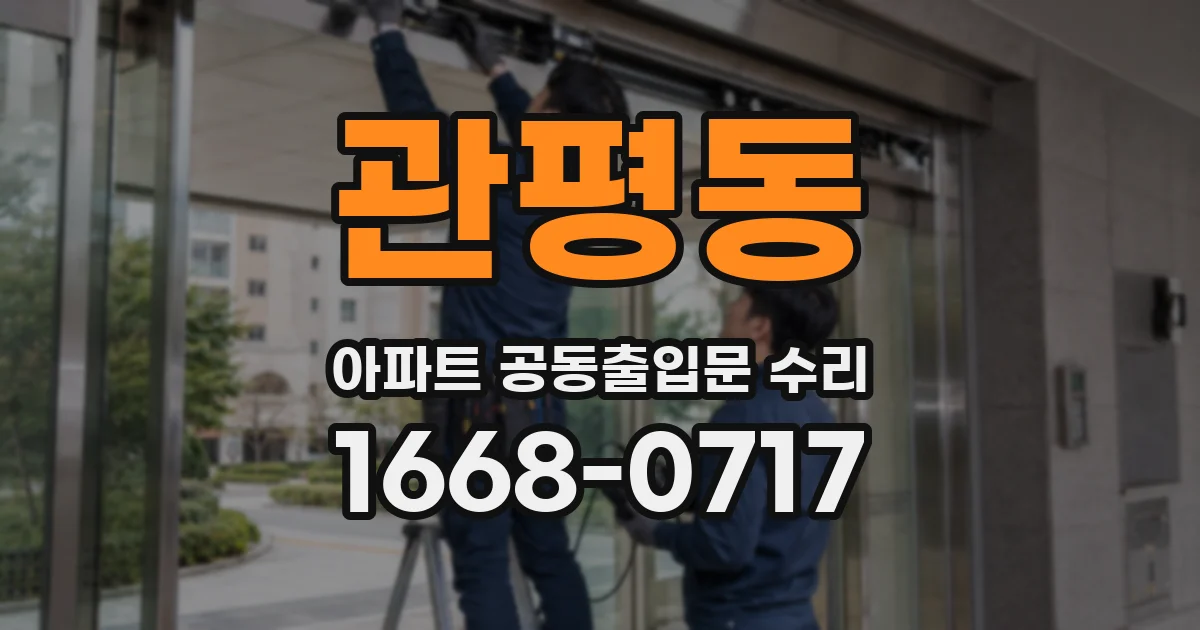 관평동 아파트 공동출입문 수리