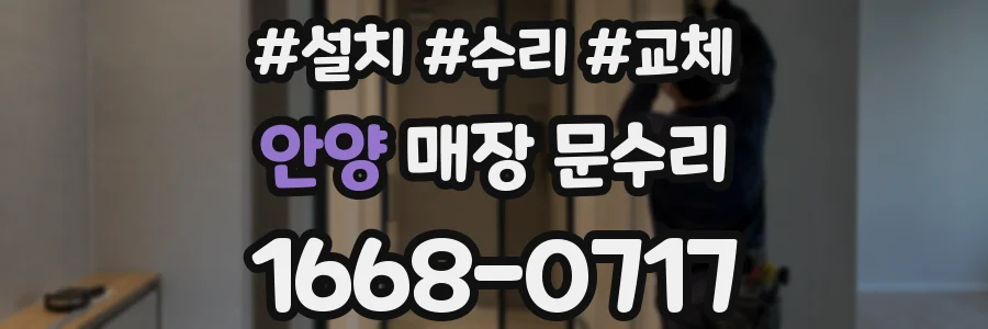 안양 매장 문수리