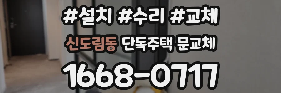 신도림동 단독주택 문교체