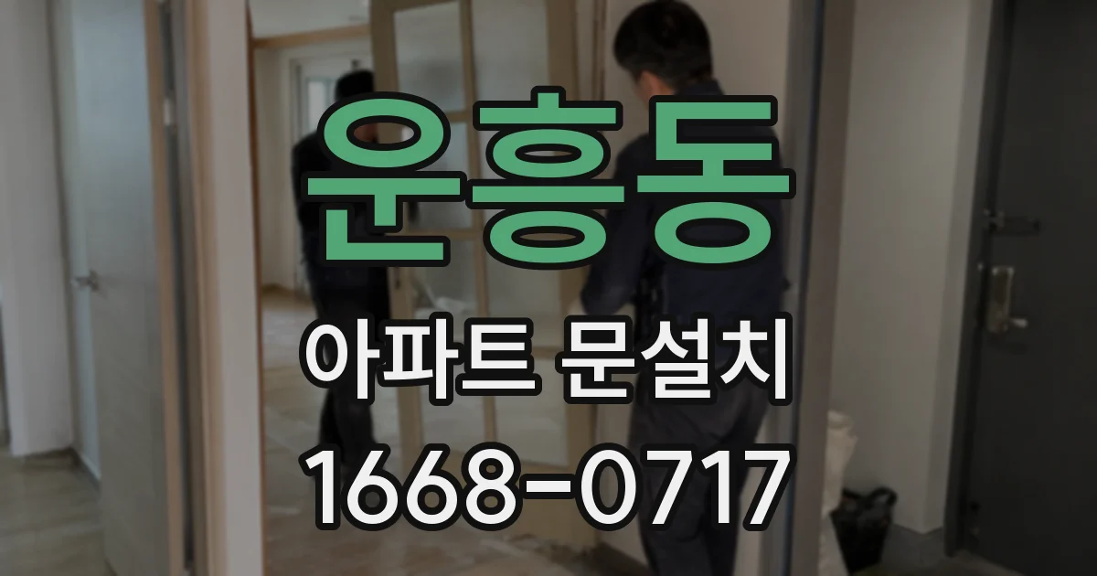 운흥동 아파트 문설치