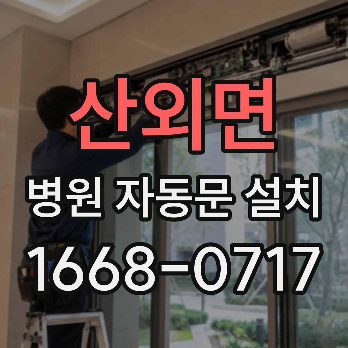 산외면 병원 자동문 설치