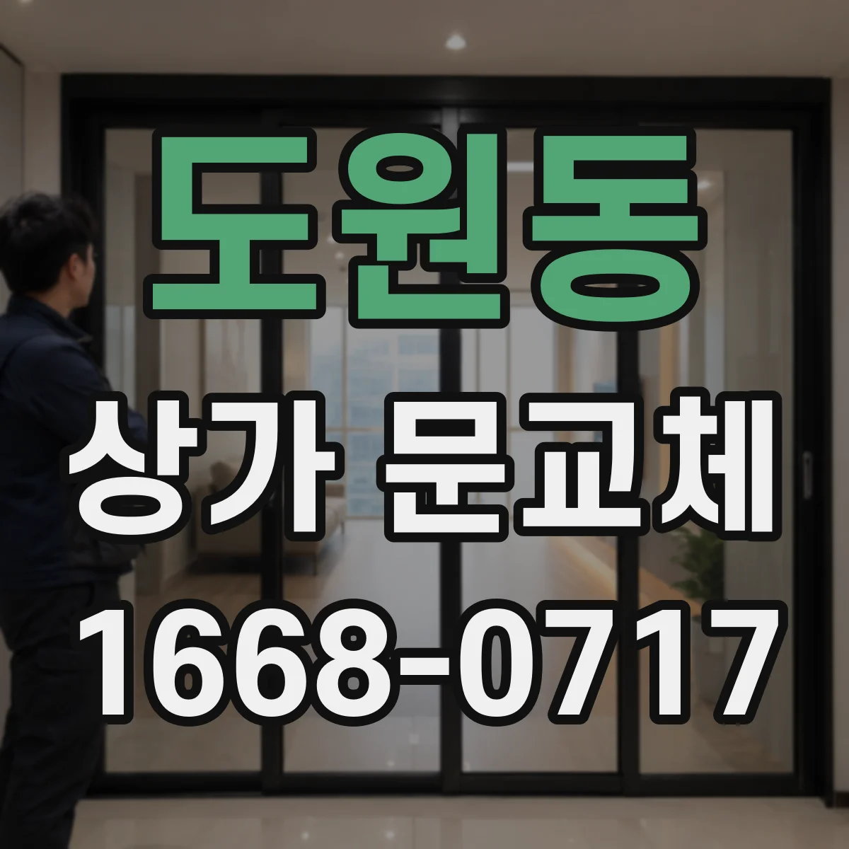 도원동 상가 문교체