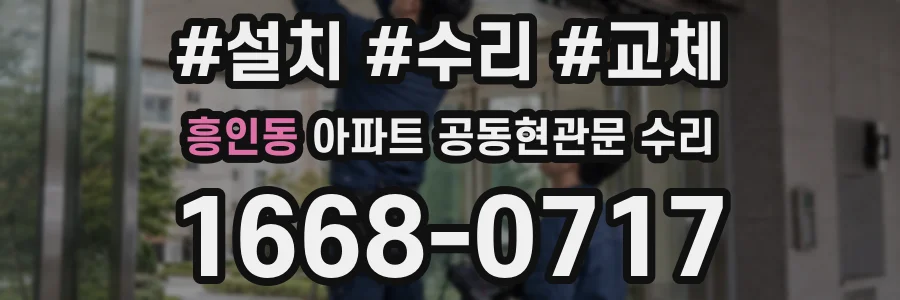 흥인동 아파트 공동현관문 수리