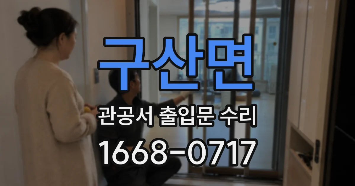 구산면 관공서 출입문 수리