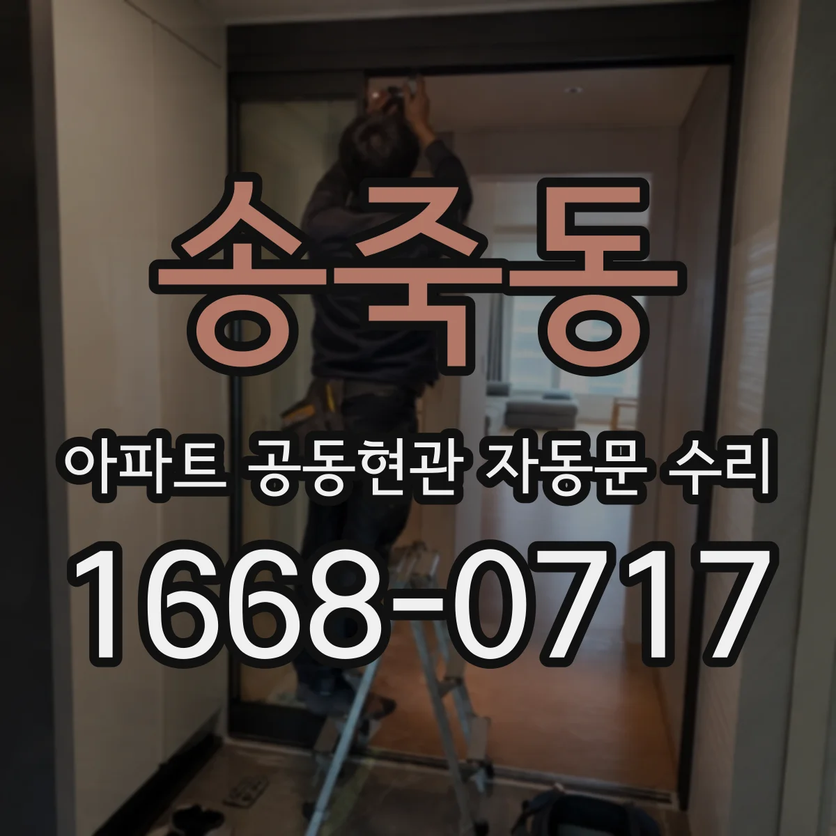 송죽동 아파트 공동현관 자동문 수리