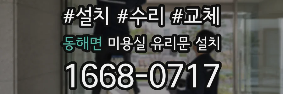 동해면 미용실 유리문 설치