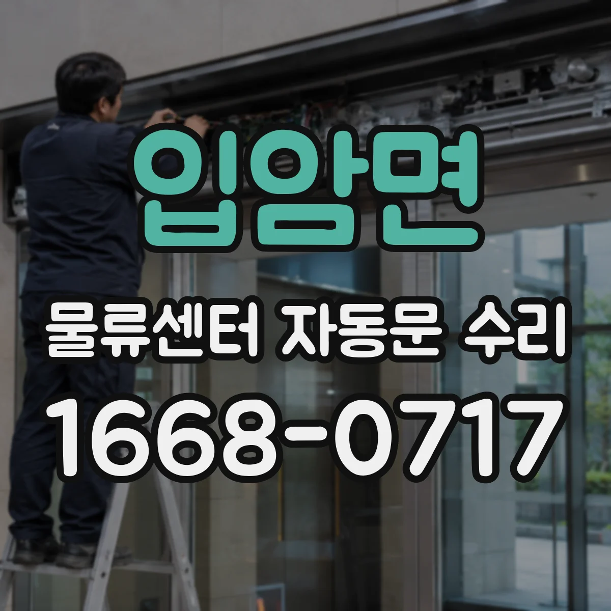 입암면 물류센터 자동문 수리