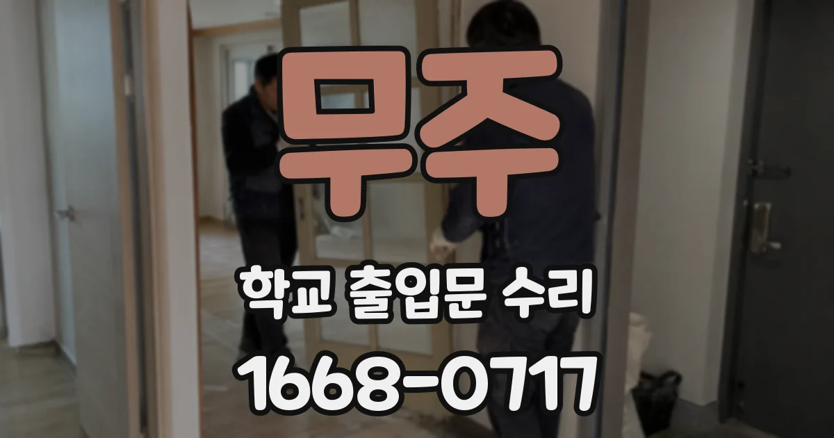 무주 학교 출입문 수리