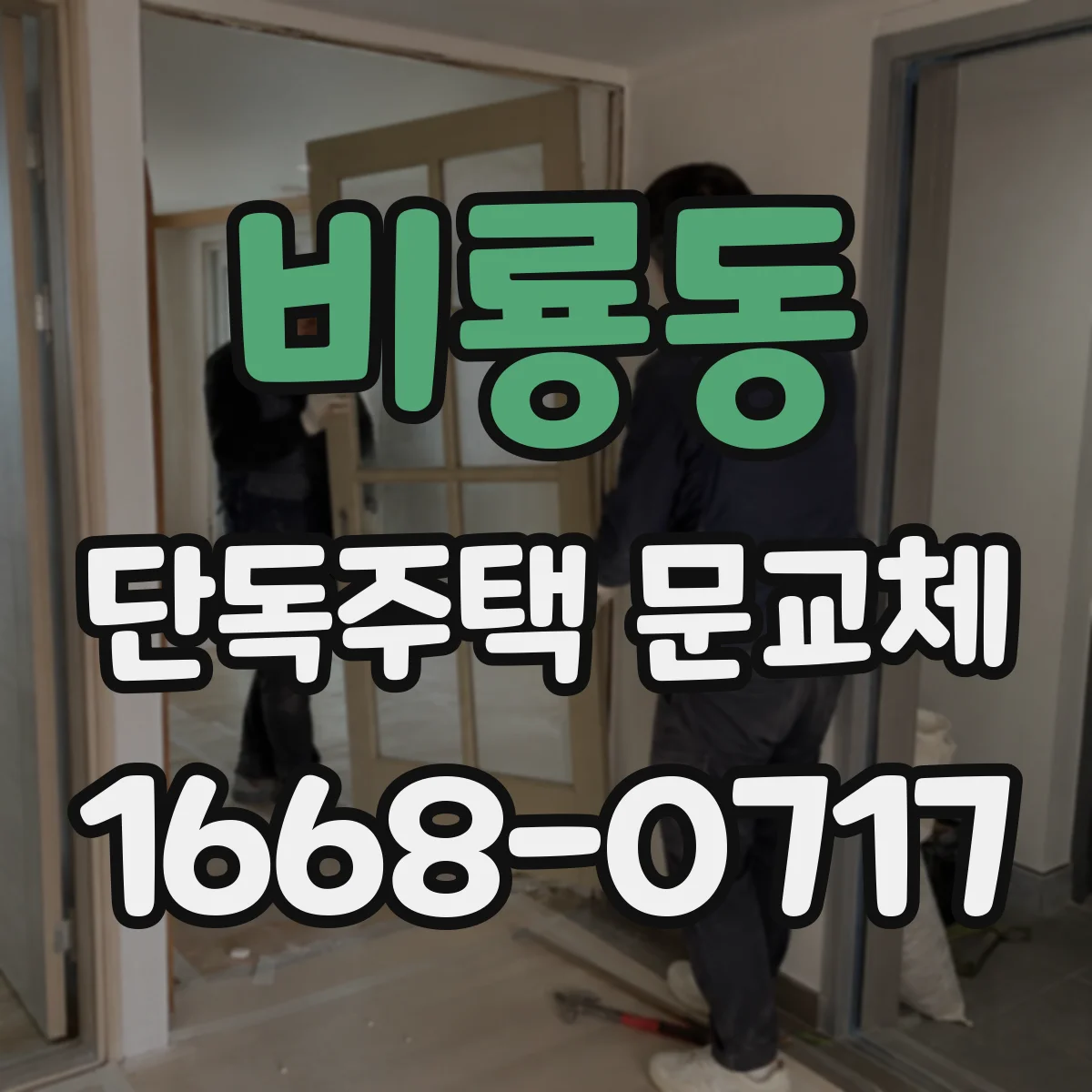 비룡동 단독주택 문교체