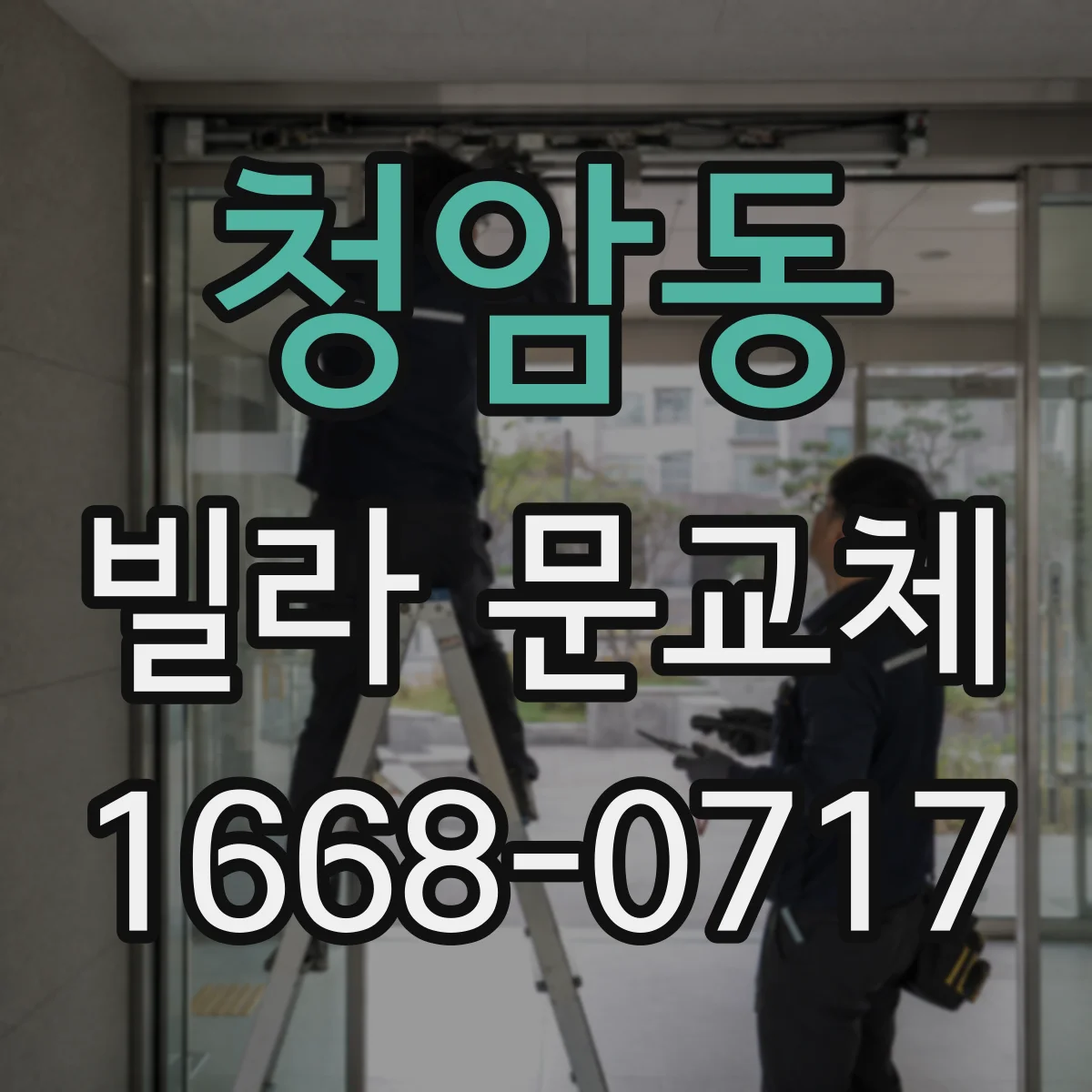 청암동 빌라 문교체
