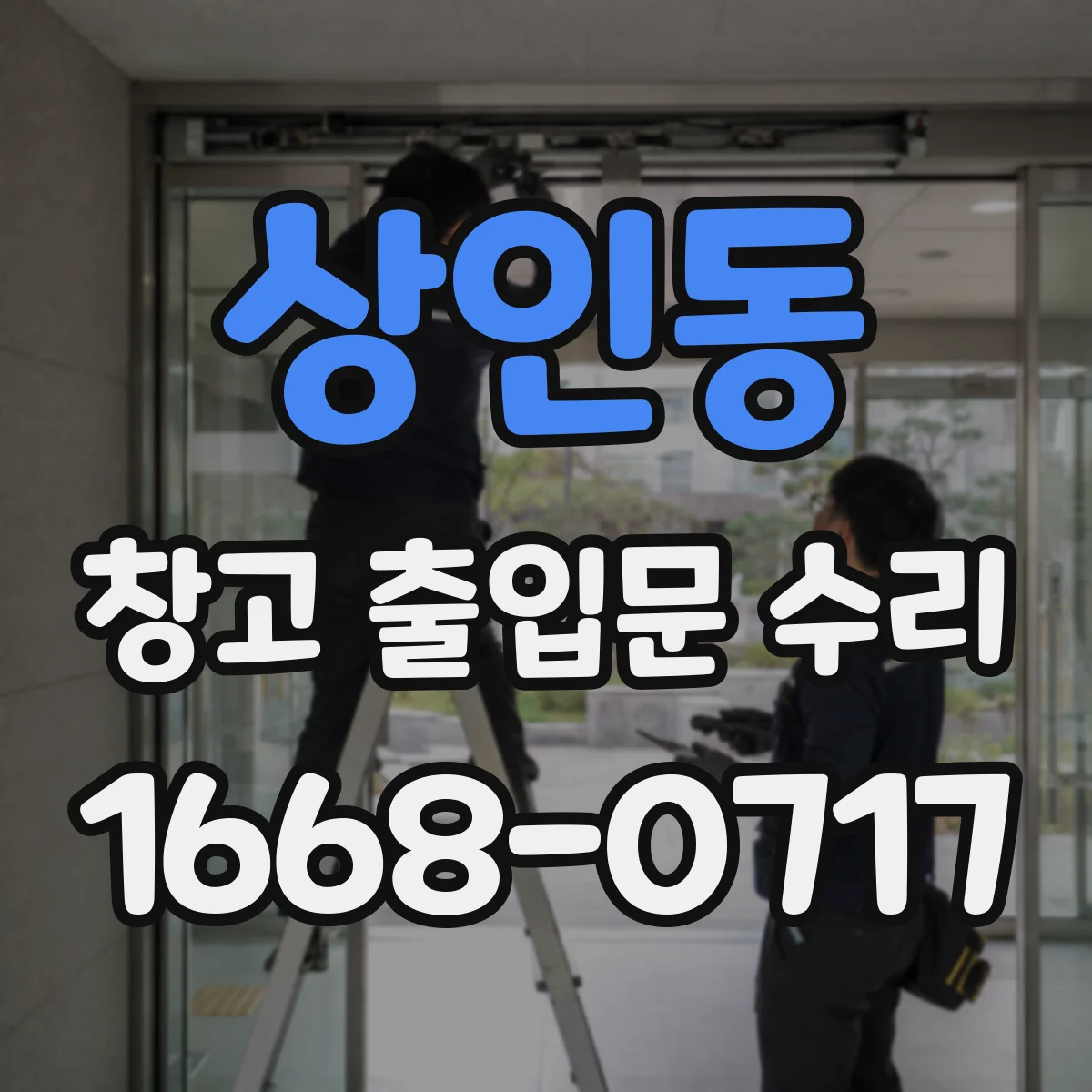 상인동 창고 출입문 수리