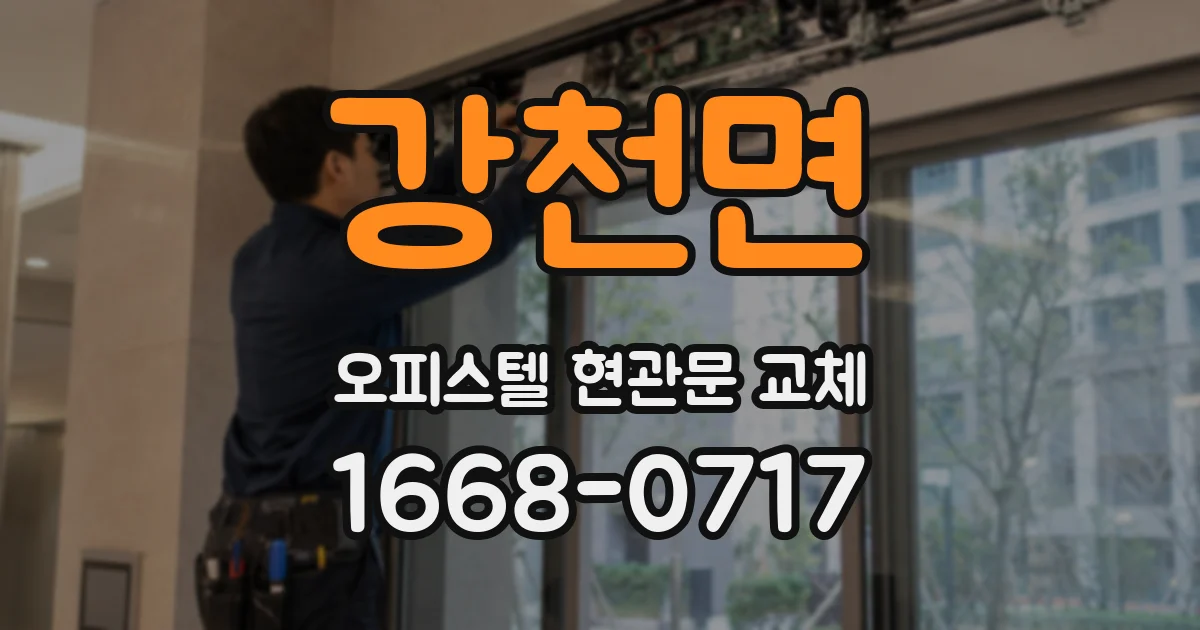 강천면 오피스텔 현관문 교체