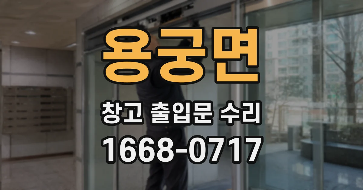 용궁면 창고 출입문 수리